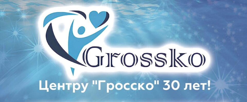 Центру «Гросско» исполнилось 30 лет! — фото 1