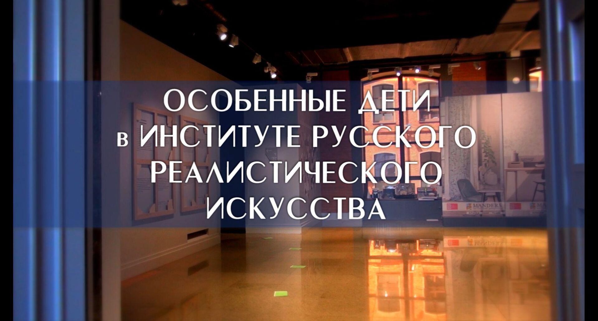 Экскурсия в Институт Русского Реалистического Искусства — фото 1
