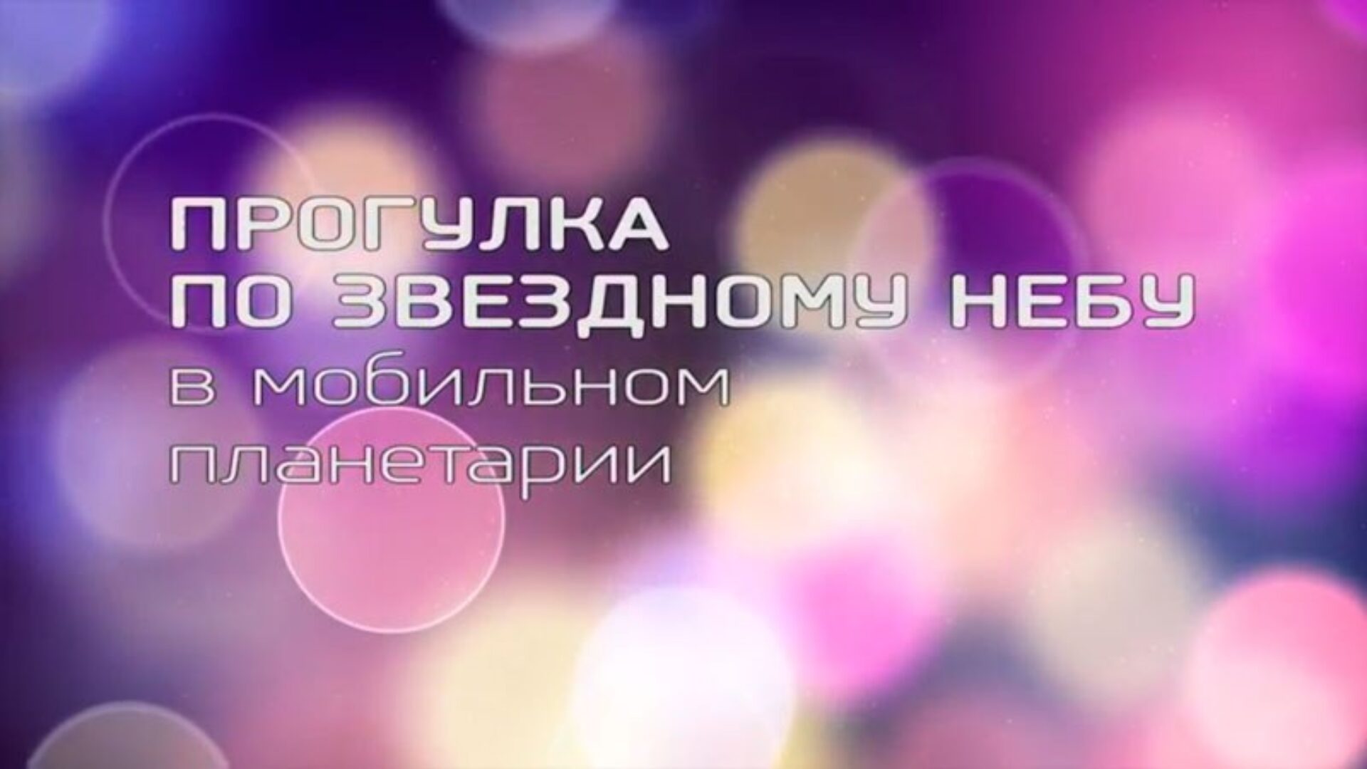 Прогулка по звездному небу в мобильном планетарии — фото 1