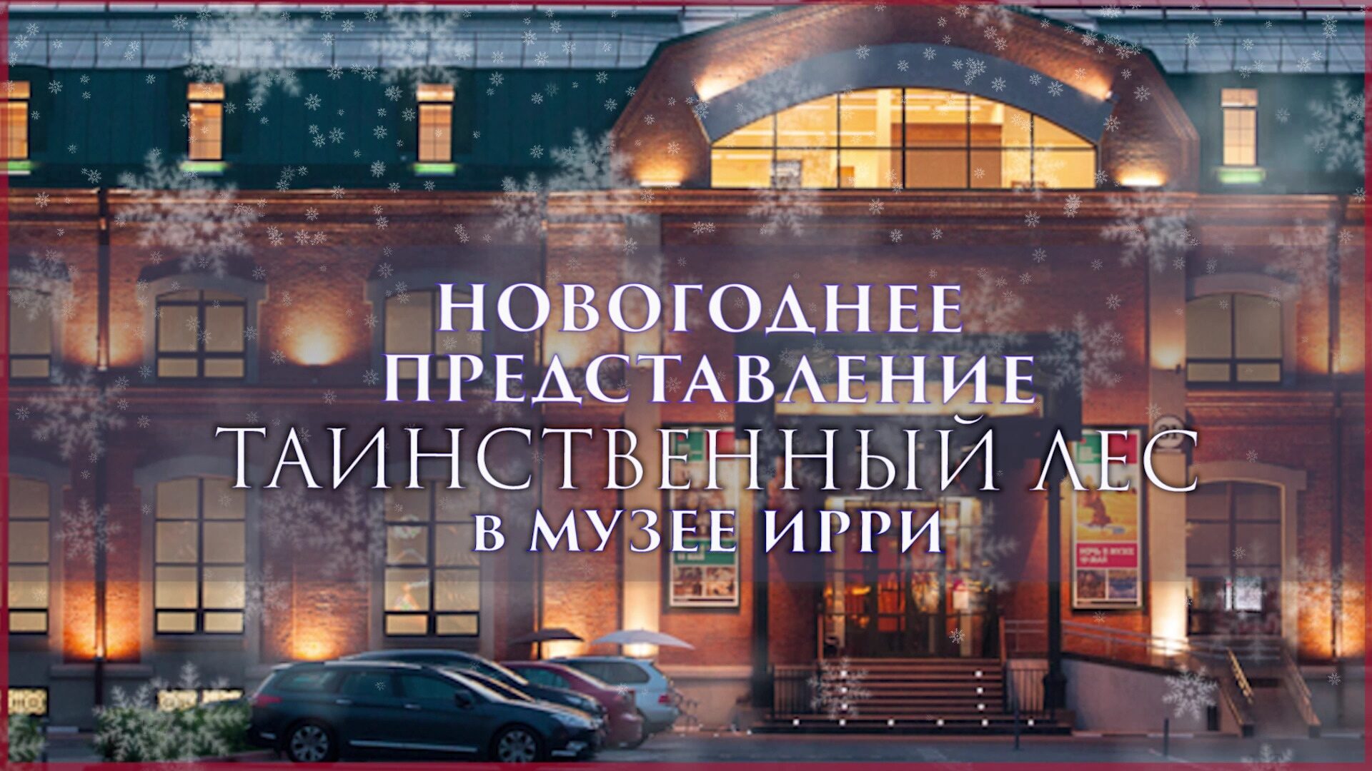 Иммерсивный новогодний спектакль «Таинственный лес» — фото 1