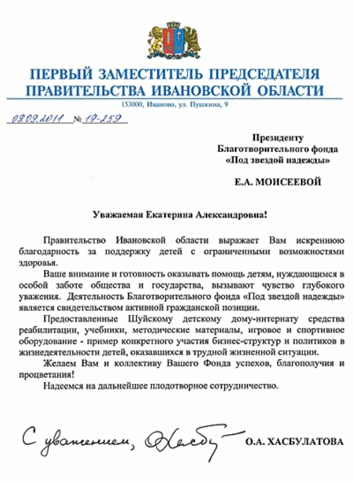 Благодарственное письмо от Правительства Ивановской области — фото 1