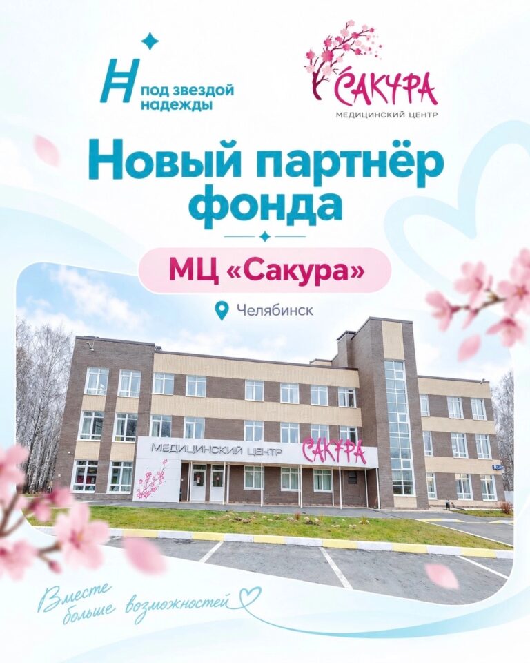 Расширяем сотрудничество с реабилитационными центрами и знакомим вас с нашим новым партнёром - МЦ «Сакура» в Челябинске. — фото 1