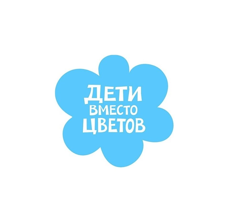Акция «Дети вместо цветов» — фото 1