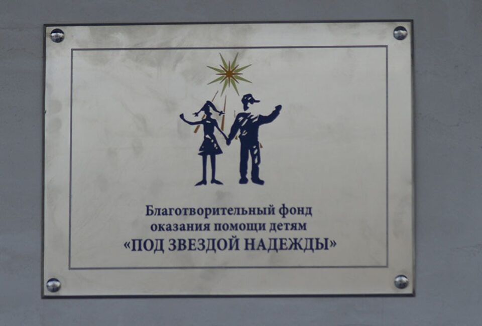 Открытие таблички Фонда «Под звездой надежды» в Люберецкой районной больнице № 3 — фото 3