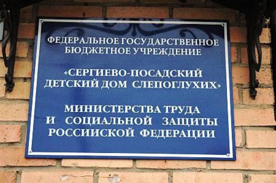 «Важен процесс!», Интервью c Директором Детского дома слепоглухих в Сергиевом Посаде Епифановой Галиной Константиновной. — фото 6